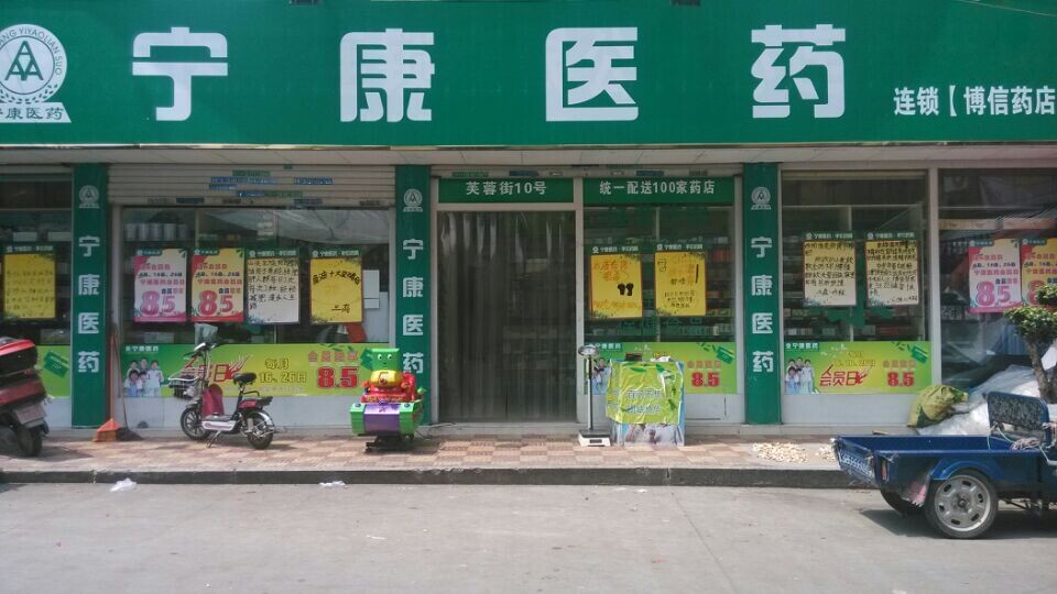 芙蓉博信店