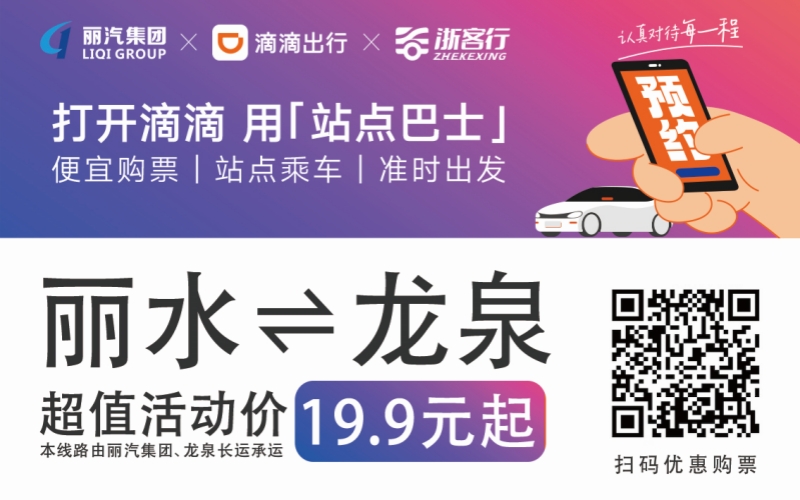 19.9元！10月16日麗水往返龍泉城際巴士開通啦?。。?>
                                    </figure>
                                </a>
                            </div>
                        </div>
                        <div   id=