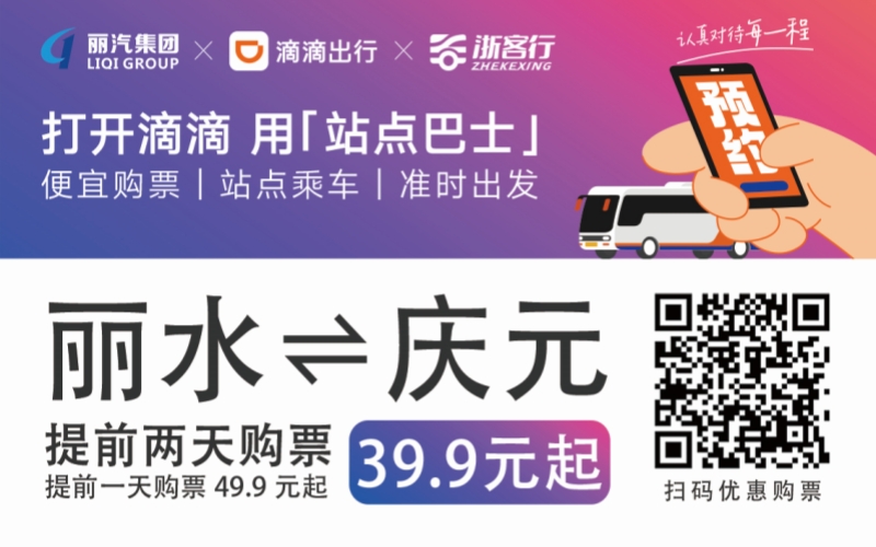 39.9元！麗水往返慶元站點(diǎn)巴士來(lái)了！